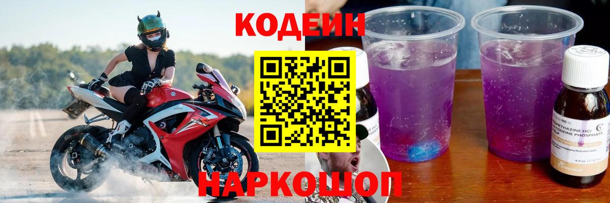 Кодеиновый сироп Lean Purple Drank  Вход с VPN  Комсомольск-на-Амуре 